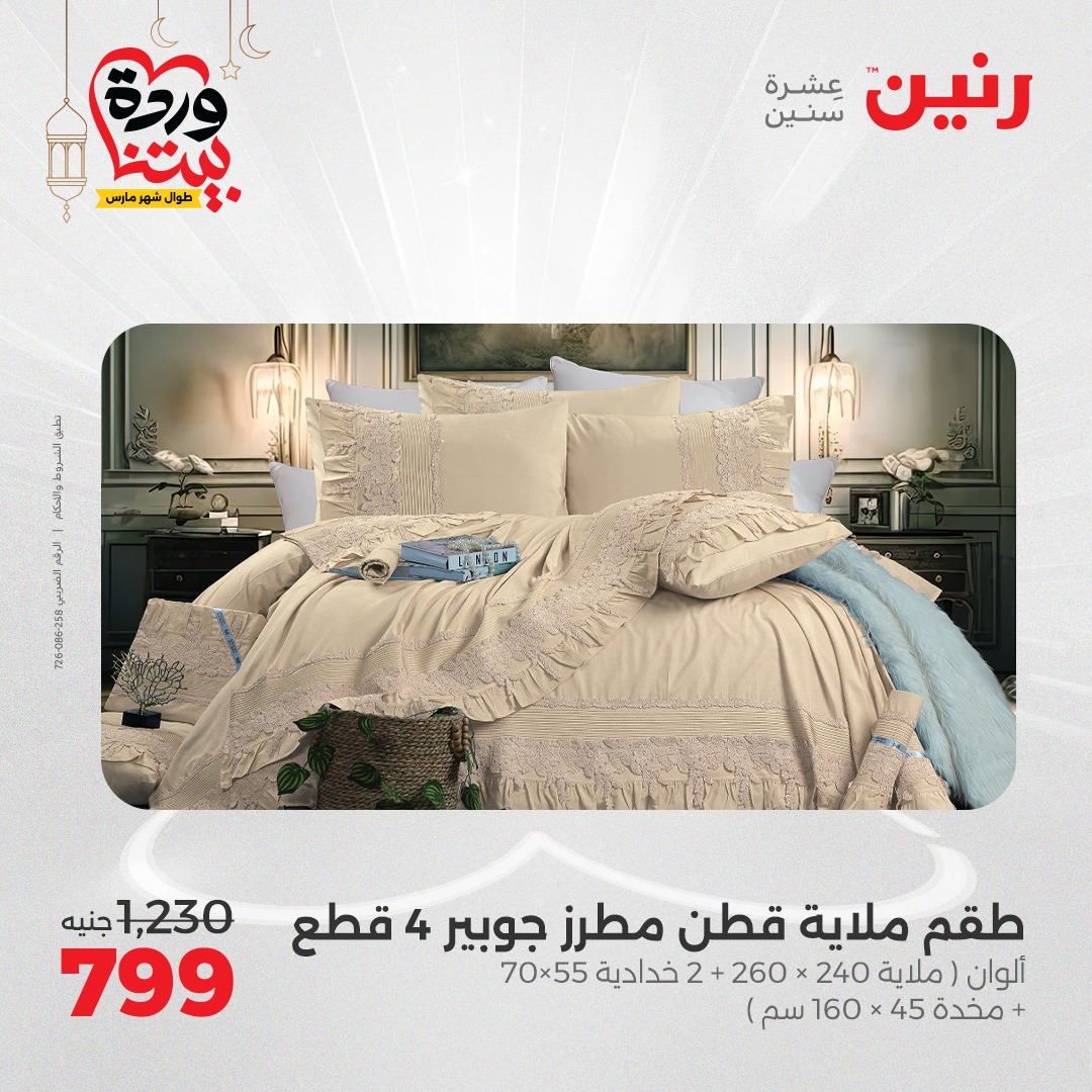 raneen offers from 1mar to 1mar 2025 عروض رنين من 1 مارس حتى 1 مارس 2025 صفحة رقم 10